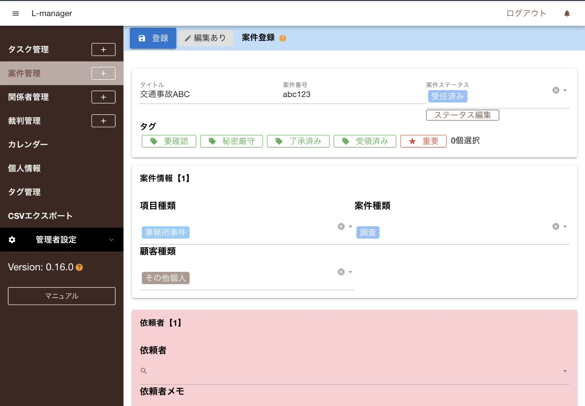案件の登録をする