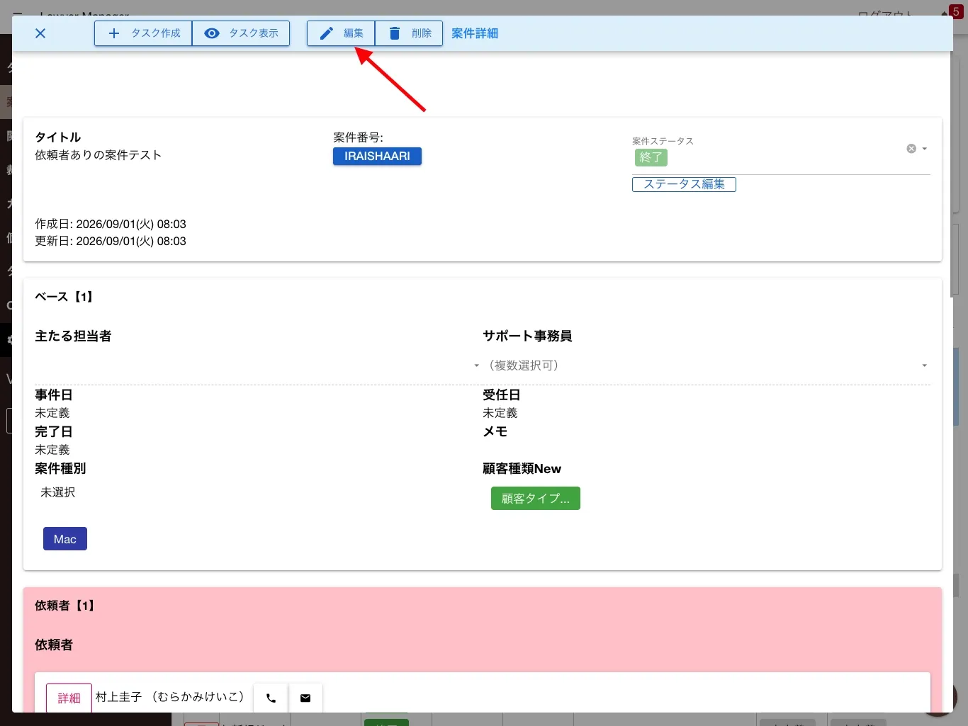 案件詳細表示の上部にある編集ボタンをクリック