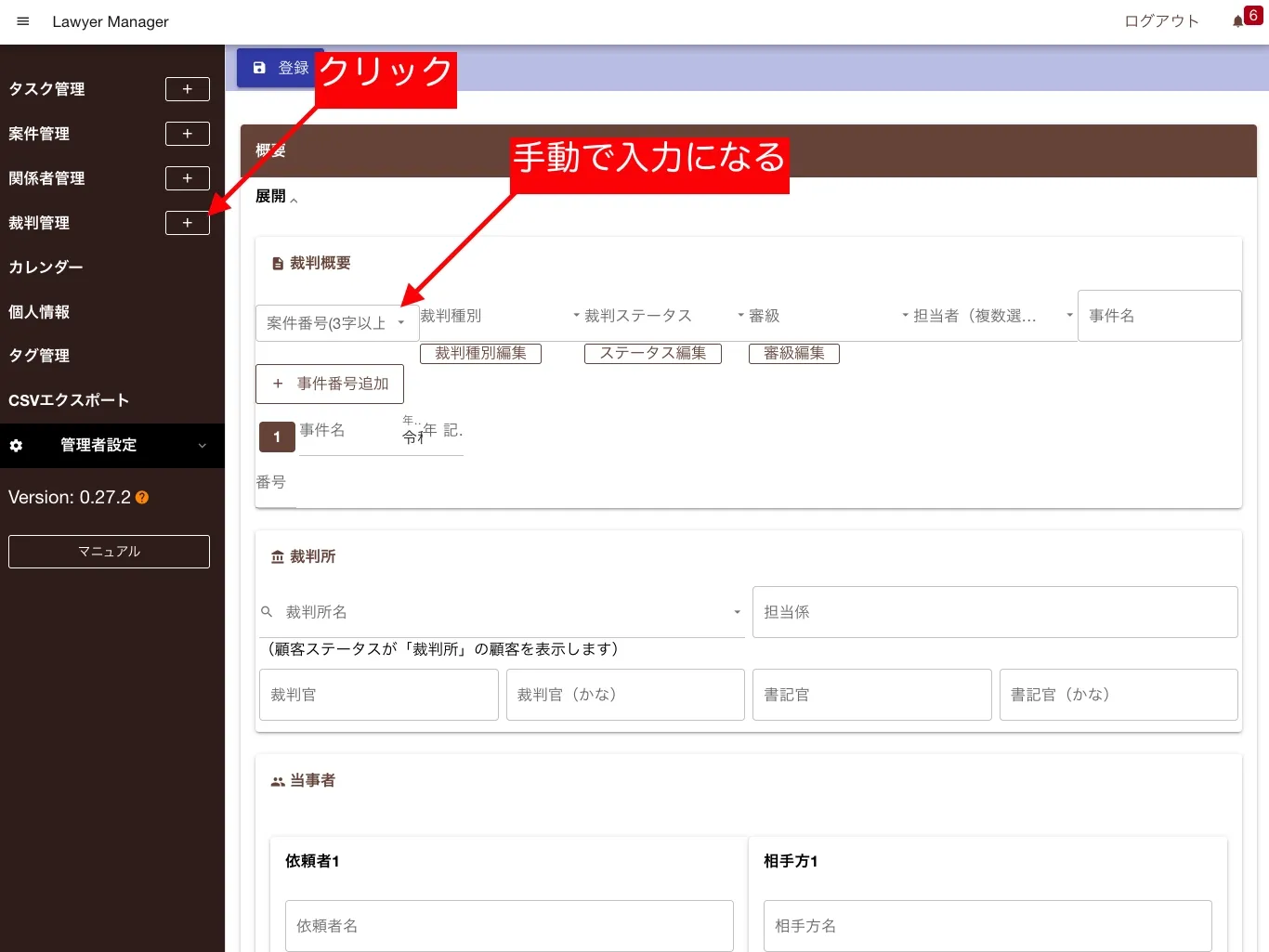 裁判の新規登録画面