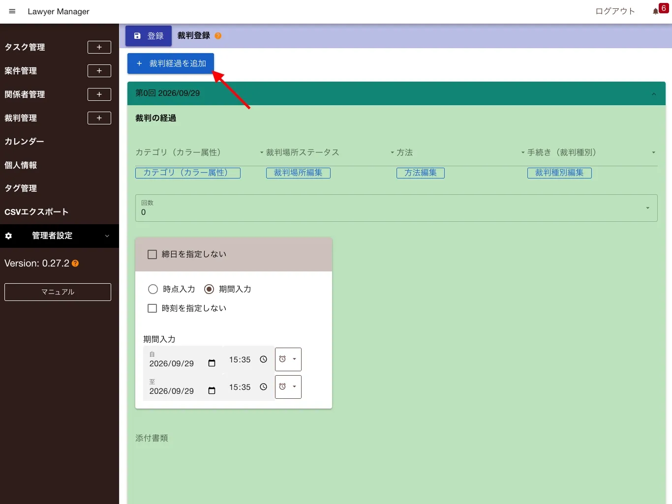 裁判経過を追加する