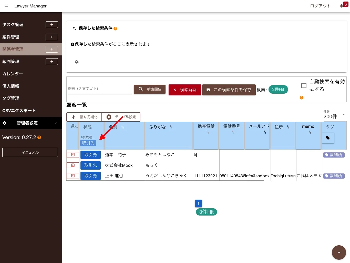 関係者を任意の状態で絞り込みする