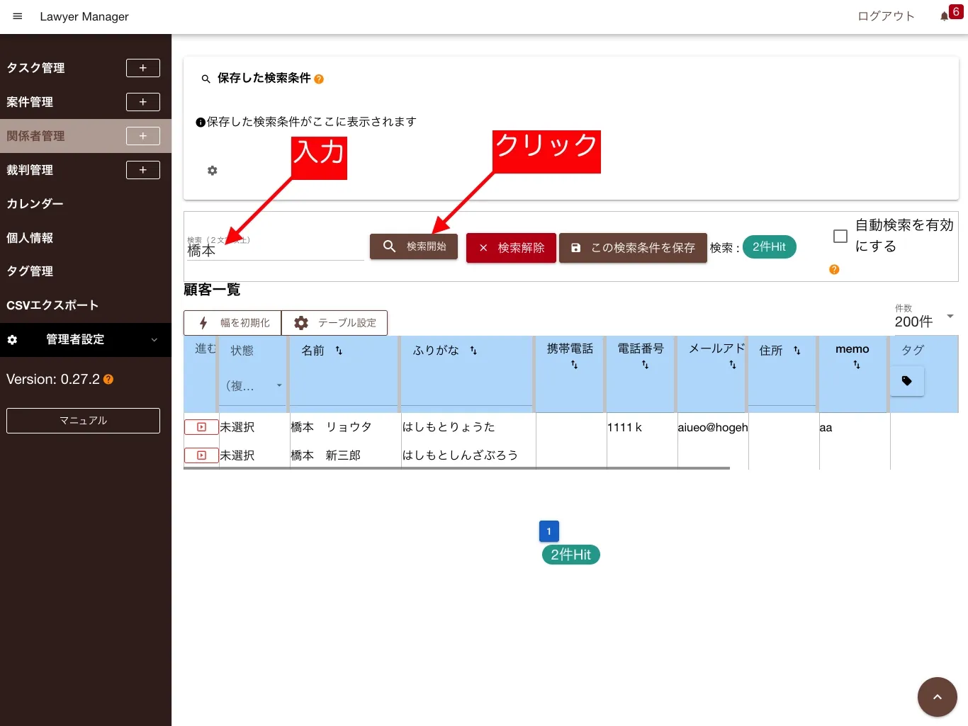 関係者一覧からテキストで関係者を検索する
