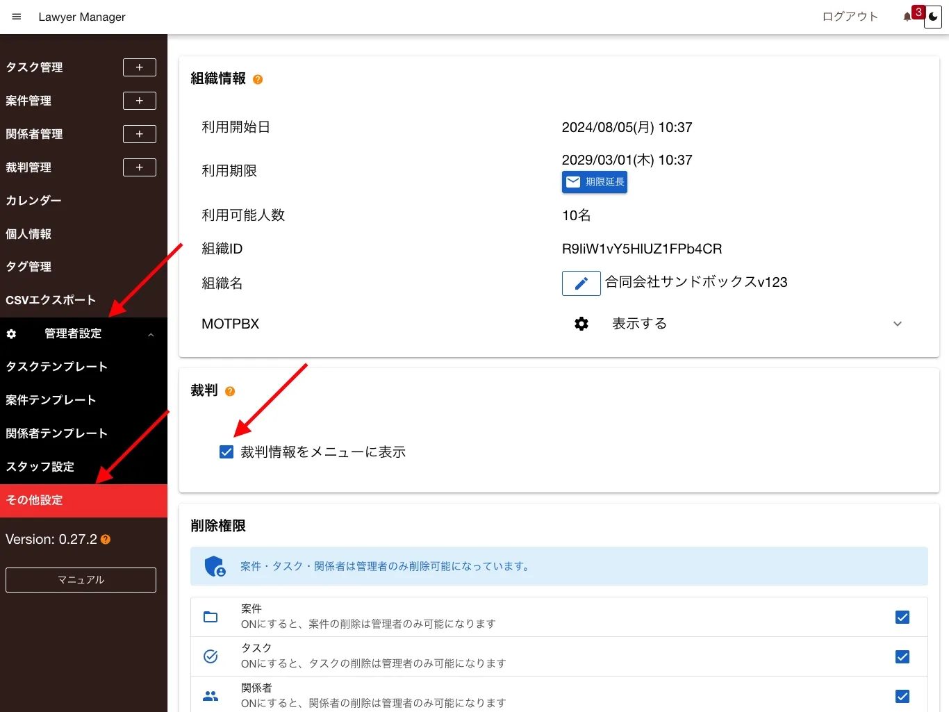 裁判管理を使うにはこの項目のチェックをONにします