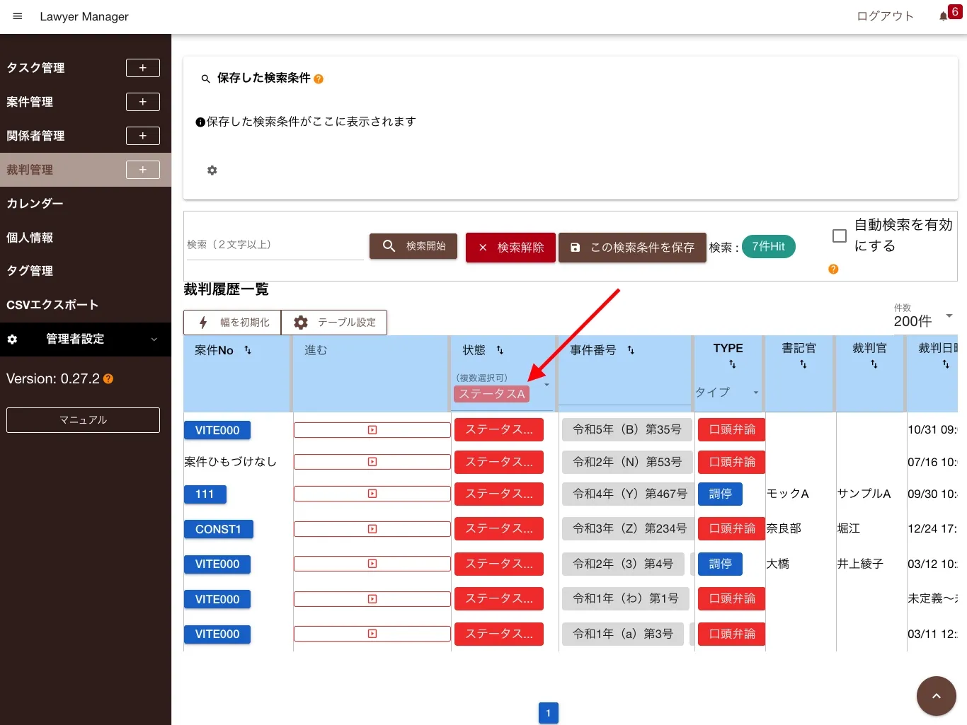 裁判の状態や担当者で絞り込みする