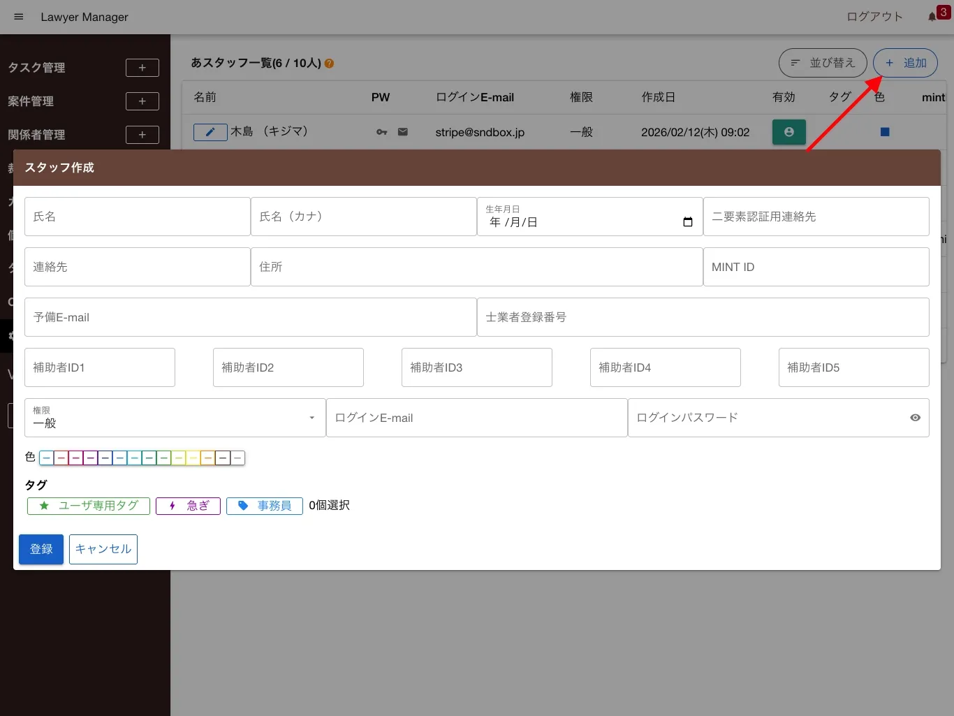 スタッフアカウントの作成