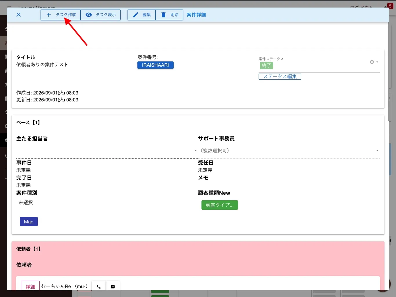 案件画面からタスク追加