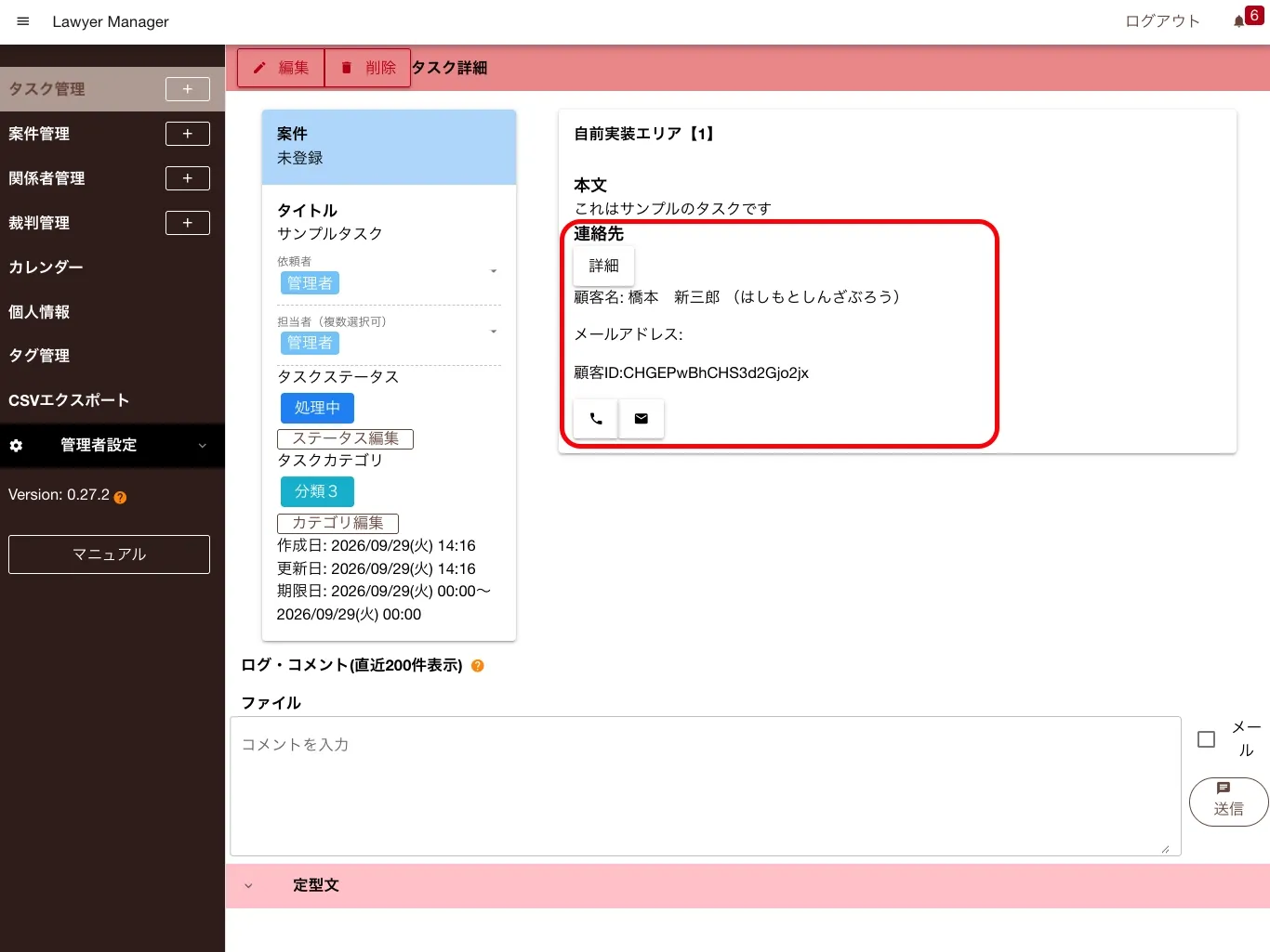案件やタスクの詳細から顧客を見る